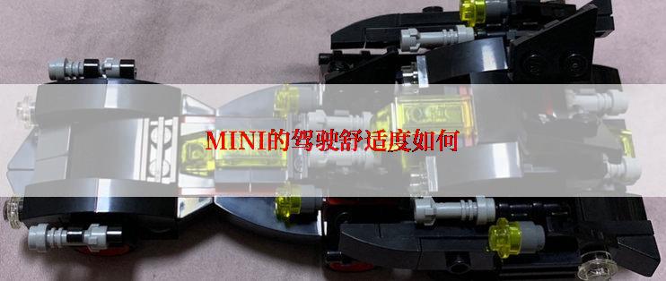 MINI的驾驶舒适度如何