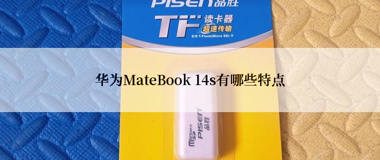 华为MateBook 14s有哪些特点