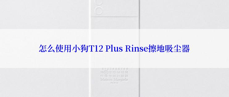 怎么使用小狗T12 Plus Rinse擦地吸尘器