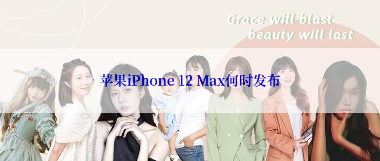 苹果iPhone 12 Max何时发布