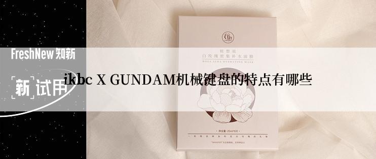 ikbc X GUNDAM机械键盘的特点有哪些