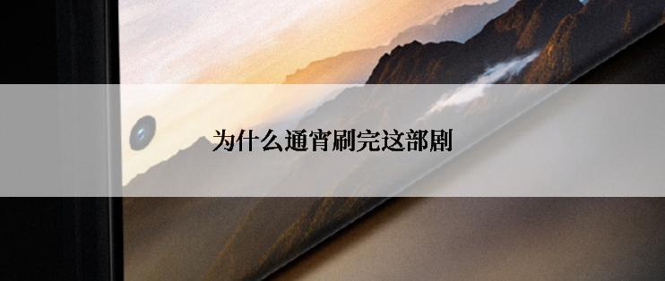 为什么通宵刷完这部剧