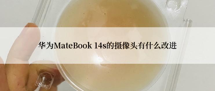 华为MateBook 14s的摄像头有什么改进