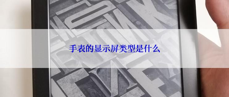 手表的显示屏类型是什么