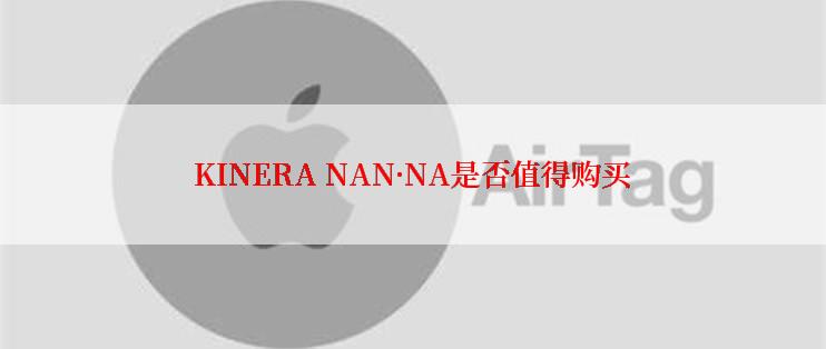 KINERA NAN·NA是否值得购买