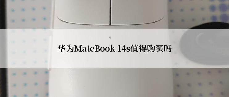 华为MateBook 14s值得购买吗