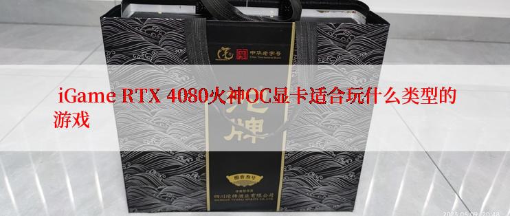  iGame RTX 4080火神OC显卡适合玩什么类型的游戏