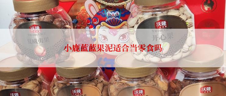 小鹿蓝蓝果泥适合当零食吗