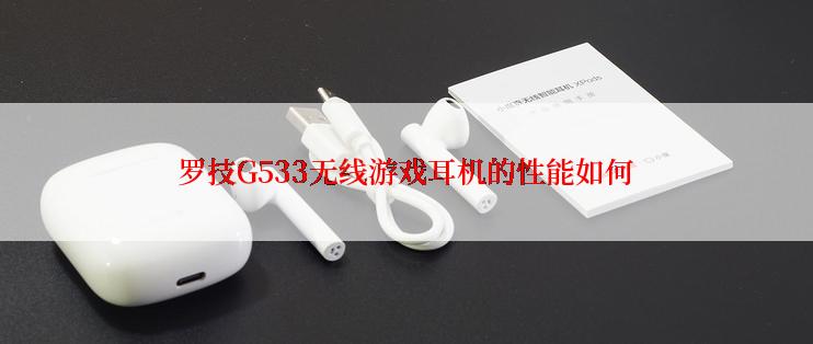 罗技G533无线游戏耳机的性能如何