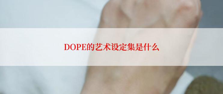 DOPE的艺术设定集是什么