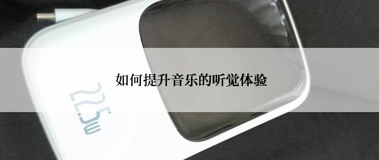  如何提升音乐的听觉体验