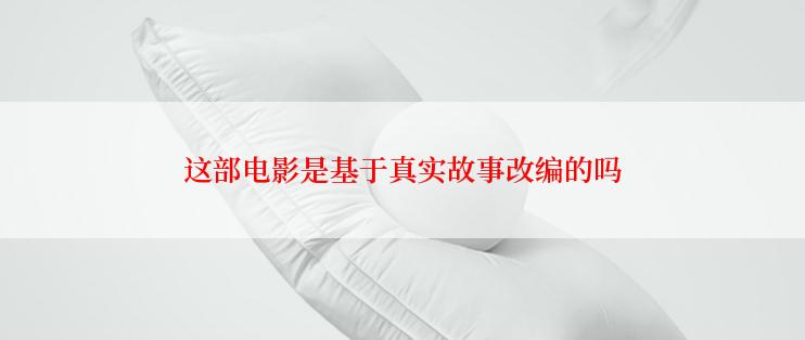 这部电影是基于真实故事改编的吗