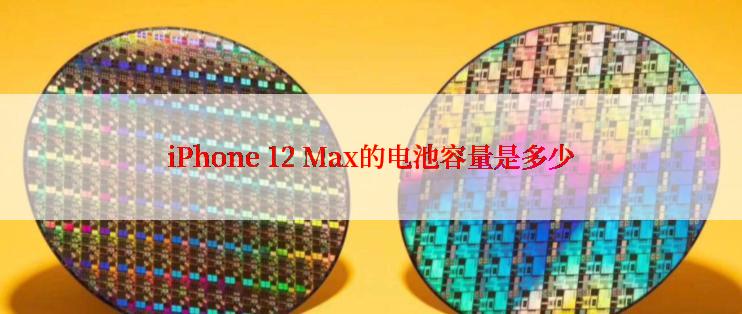 iPhone 12 Max的电池容量是多少