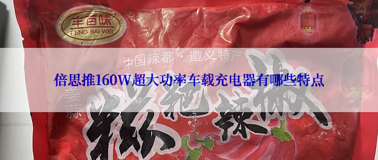 倍思推160W超大功率车载充电器有哪些特点