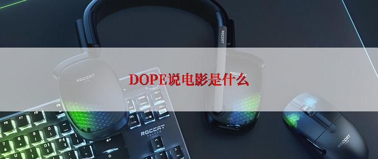 DOPE说电影是什么