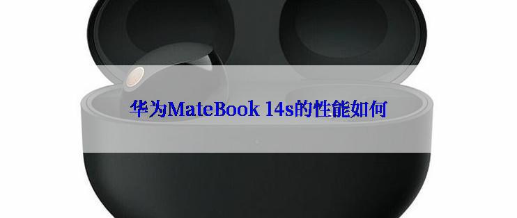 华为MateBook 14s的性能如何