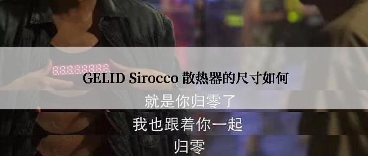  GELID Sirocco 散热器的尺寸如何