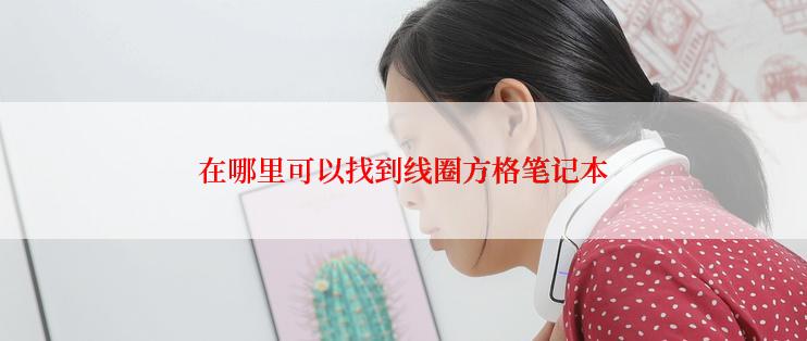 在哪里可以找到线圈方格笔记本