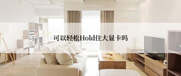 可以轻松Hold住大显卡吗