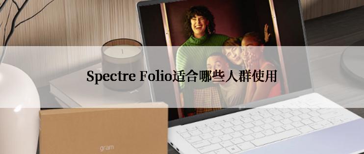 Spectre Folio适合哪些人群使用