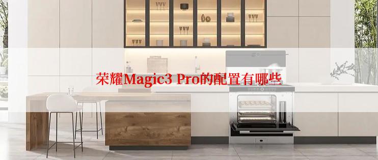 荣耀Magic3 Pro的配置有哪些