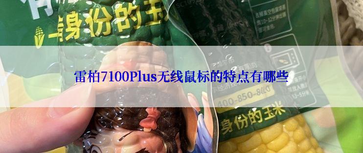 雷柏7100Plus无线鼠标的特点有哪些