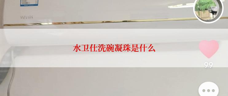 水卫仕洗碗凝珠是什么