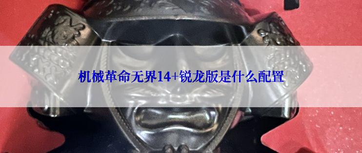 机械革命无界14+锐龙版是什么配置