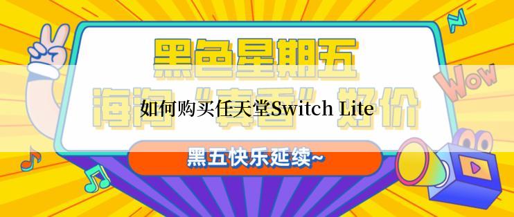 如何购买任天堂Switch Lite