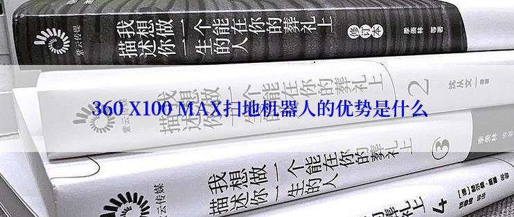  360 X100 MAX扫地机器人的优势是什么