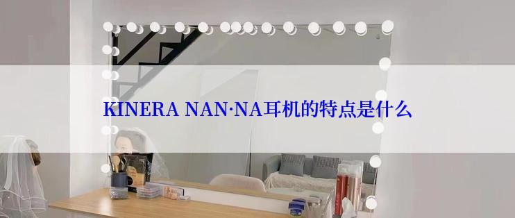 KINERA NAN·NA耳机的特点是什么