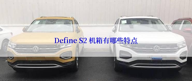 Define S2 机箱有哪些特点