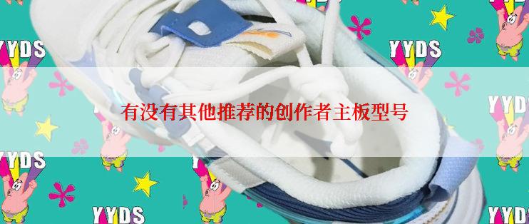 有没有其他推荐的创作者主板型号