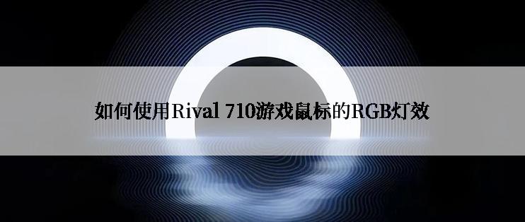 如何使用Rival 710游戏鼠标的RGB灯效