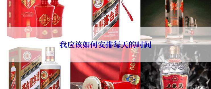 我应该如何安排每天的时间