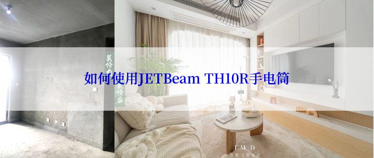 如何使用JETBeam TH10R手电筒