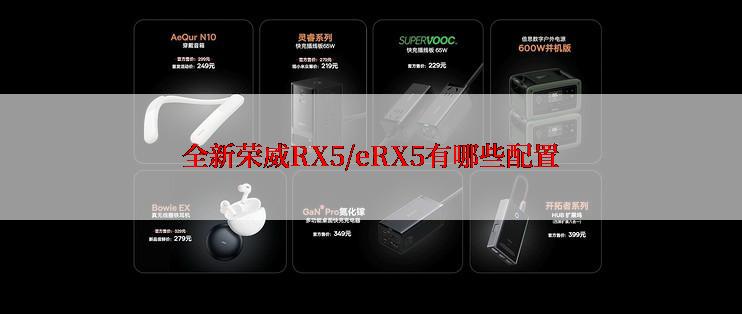 全新荣威RX5/eRX5有哪些配置