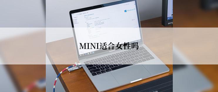 MINI适合女性吗