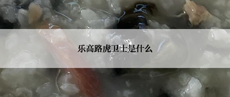 乐高路虎卫士是什么