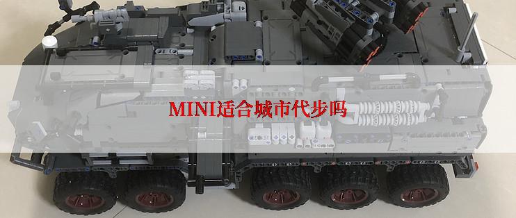 MINI适合城市代步吗