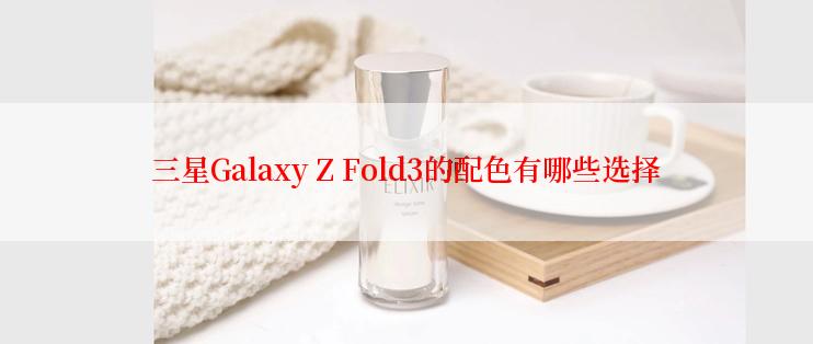 三星Galaxy Z Fold3的配色有哪些选择