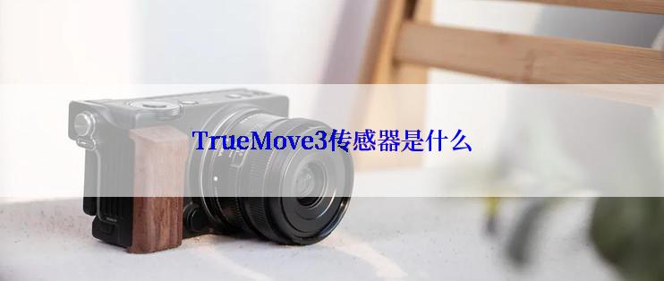 TrueMove3传感器是什么