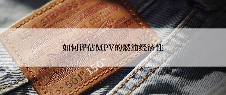 如何评估MPV的燃油经济性