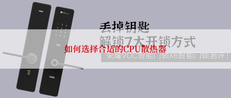 如何选择合适的CPU散热器