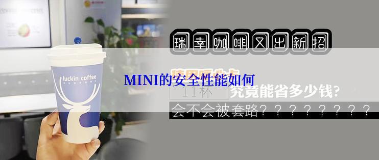 MINI的安全性能如何