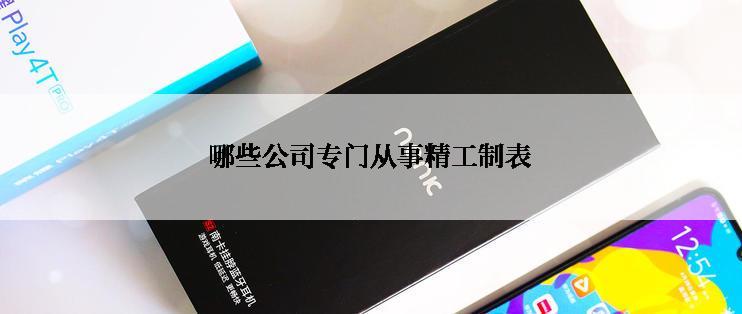 哪些公司专门从事精工制表