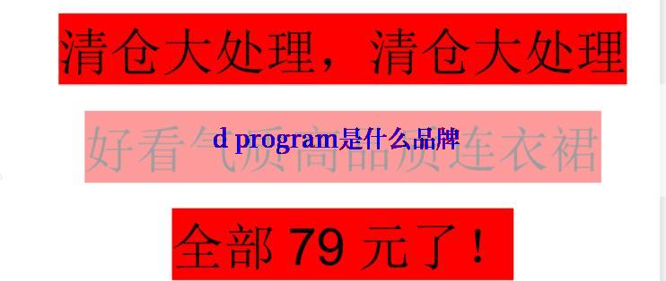  d program是什么品牌