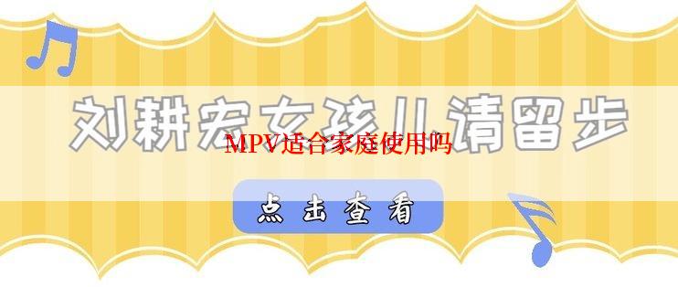 MPV适合家庭使用吗