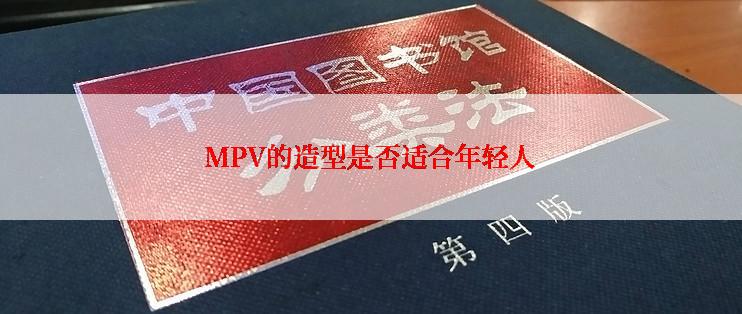 MPV的造型是否适合年轻人