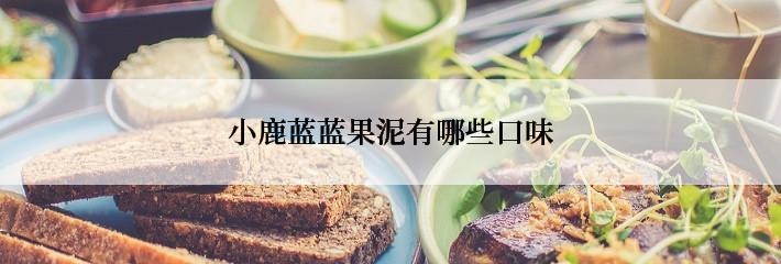 小鹿蓝蓝果泥有哪些口味